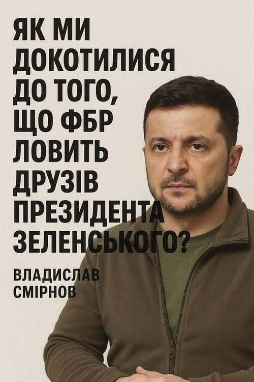 "Як ми докотилися до того, що ФБР ловить друзів Президента?!" - Владислав Смірнов