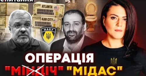 ❗ПЕРШІ "ПЛІВКИ МІНДІЧА": НАБУ викрило Міндіча та Галущенка. Початок катастрофи зі світлом |Є ПИТАННЯ