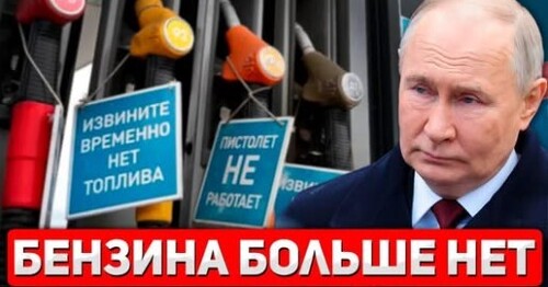 "Топливный кризис в России" - Сергей Ауслендер