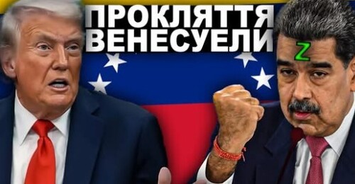 Секрет, Який Заважає ВЕНЕСУЕЛІ Існувати? | Історія від імені Т.Г. Шевченка