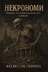"Некрономи. Пошесть, що живиться розпадом держави" - Владислав Смірнов