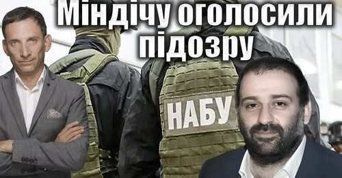Міндічу оголосили підозру | Віталій Портников