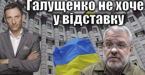 Галущенко не хоче у відставку | Віталій Портников