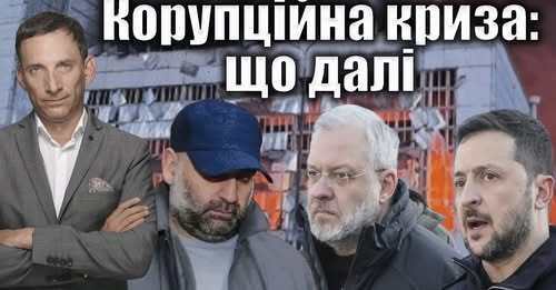 ❗️Корупційна криза: що далі | Віталій Портников