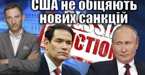 США не обіцяють нових санкцій | Віталій Портников