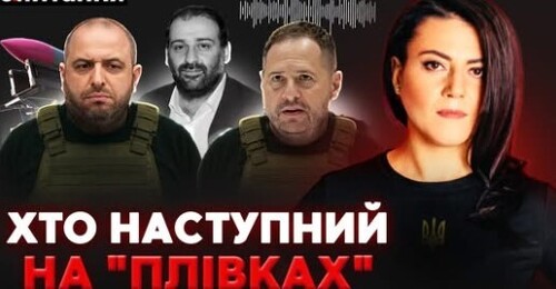 "ПЛІВКИ ЄРМАКА і УМЄРОВА": На Банковій бояться нового удару через "плівки Міндіча" | Є ПИТАННЯ