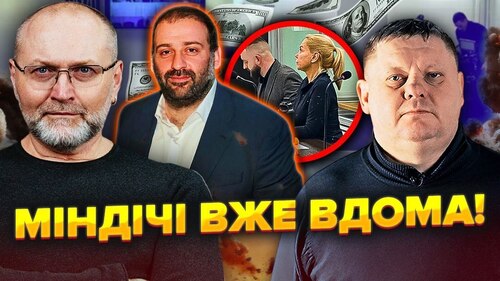 Увечері друзів Міндіча ВИПУСТИЛИ З СІЗО! У Києві готують ЕВАКУАЦІЮ. Умеров НЕ ПОВЕРНУВСЯ