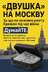 "«ДВУШКА» НА МОСКВУ: За що ми платимо ренту Кремлю під час війни" - Владислав Смірнов