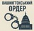 "ВАШИНГТОНСЬКИЙ ОРДЕР" - Владислав Смірнов