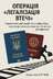 "ОПЕРАЦІЯ «ДРУГИЙ ПАСПОРТ»" - Владислав Смірнов