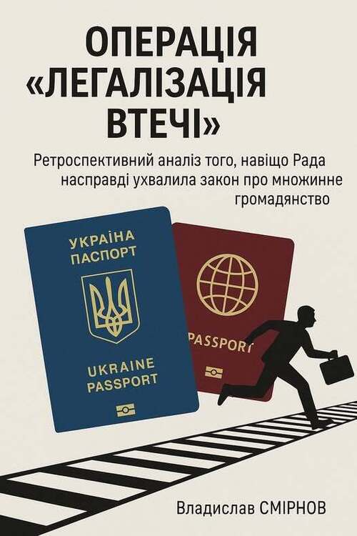 "ОПЕРАЦІЯ «ДРУГИЙ ПАСПОРТ»" - Владислав Смірнов