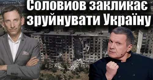 Соловйов закликає зруйнувати Україну | Віталій Портников