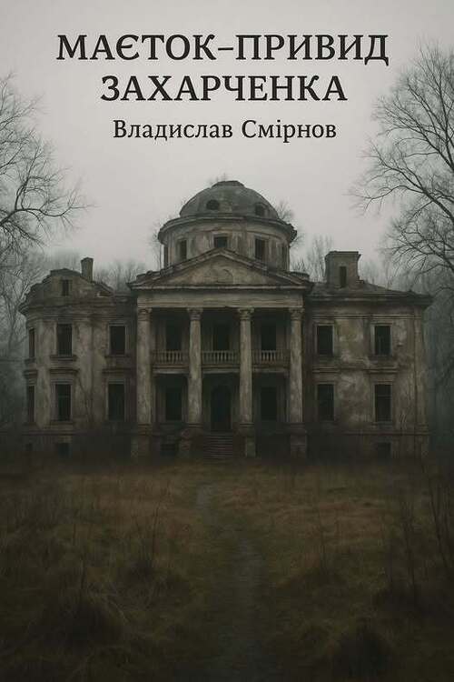 "МАЄТОК-ПРИВИД ЗАХАРЧЕНКА" - Владислав Смірнов