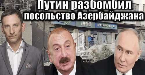 Путин разбомбил посольство Азербайджана | Виталий Портников