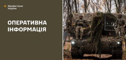 Оперативна інформація станом на 08:00 16.11.2025 щодо російського вторгнення