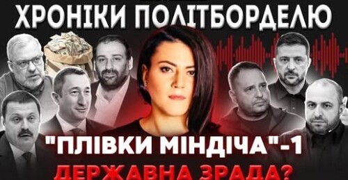 "НУТРОЩІ" СКАНДАЛУ З ПЛІВКАМИ: держзрада, "зізнання" Єрмака, провтик Че Гевари та вирок Зе | ПІДСУМКІ - Є ПИТАННЯ