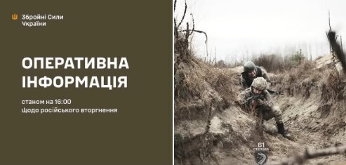 Оперативна інформація станом на 16:00 16.11.2025 щодо російського вторгнення