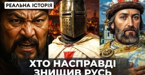 "Хто винен у розпаді Руської держави? Три НАЙЛОГІЧНІШІ причини" - Реальна історія