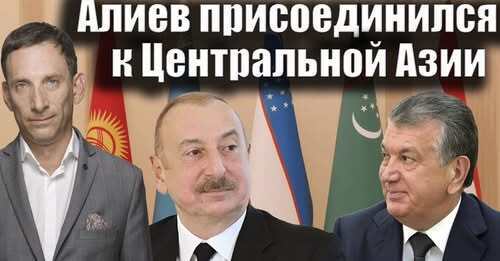 Алиев присоединился к Центральной Азии | Виталий Портников