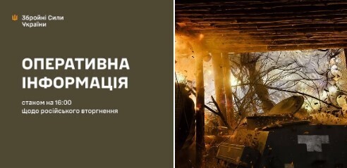 Оперативна інформація станом на 16:00 17.11.2025 щодо російського вторгнення
