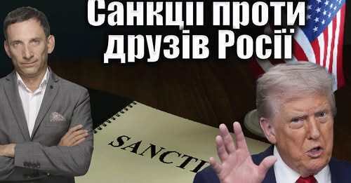 Трамп хоче санкції проти друзів Росії | Віталій Портников