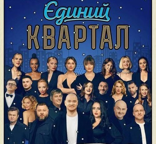 "Про феномен «Кварталу»" - Владислав Смірнов