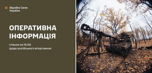 Оперативна інформація станом на 16:00 18.11.2025 щодо російського вторгнення