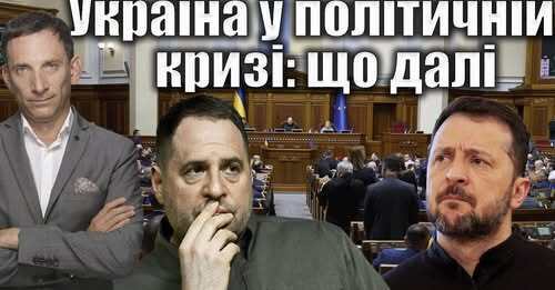 Україна у політичній кризі: що далі | Віталій Портников