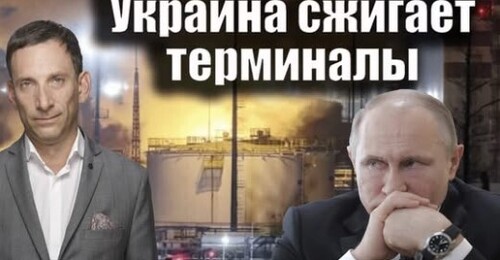 Украина сжигает терминалы | Виталий Портников