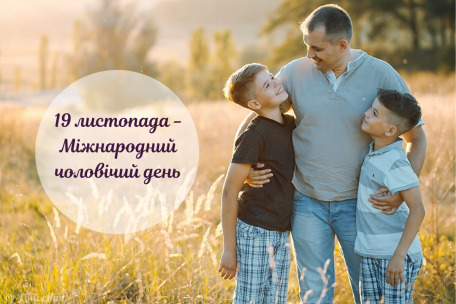 19 листопада - Міжнародний день чоловіків: Прикмети та забобони