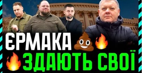 Фронда ПРОТИ Єрмака. Чи можлива відставка Алі Баби і всього уряду❓ Хто приймає рішення❓ Що далі❓