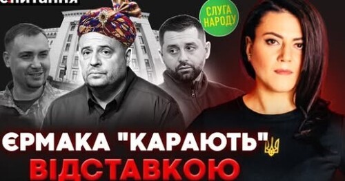 "НА ПЛІВКАХ – ВСІ": Звільнення Єрмака. Бунт "слуг". Коаліційний уряд | Є ПИТАННЯ