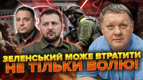 Зеленському сказали ЗВІЛЬНИТИ ЄРМАКА. Ненависть військових ЗАШКАЛИЛА! Умеров УЖЕ ЗАГУБИВСЯ