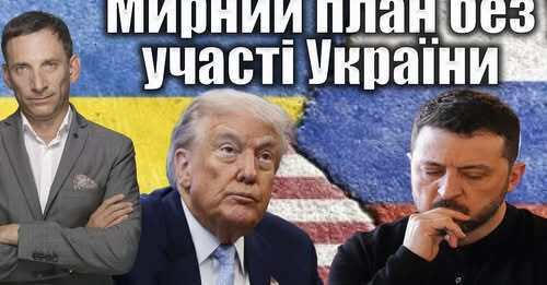 Мирний план без участі України | Віталій Портников