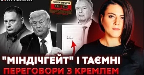 ПЛАН "28 ПУНКТІВ": Єрмака рятують. Трамп використав Міндічгейт. Зеленського "притисли" | Є ПИТАННЯ