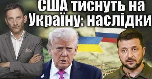❗️США тиснуть на Україну: наслідки | Віталій Портников