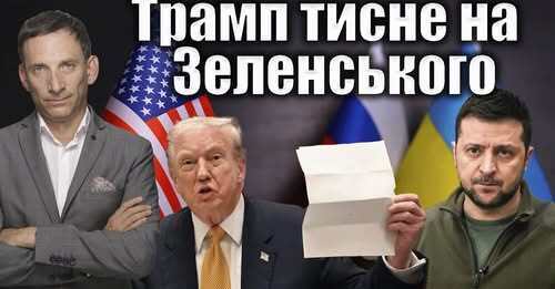 Трамп тисне на Зеленського | Віталій Портников