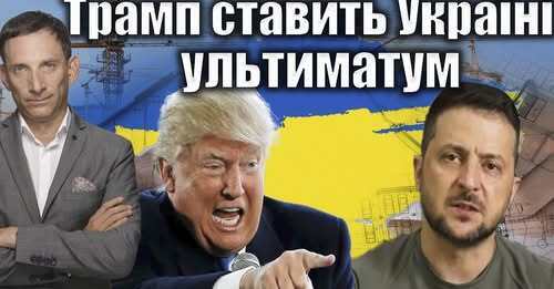 ❗️❗️Трамп ставить Україні ультиматум | Віталій Портников