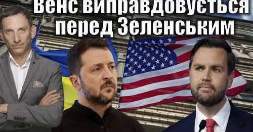 Венс виправдовується перед Зеленським | Віталій Портников