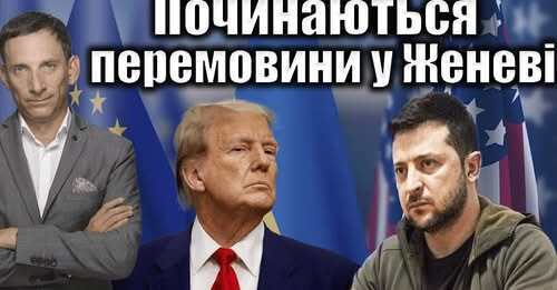 Починаються перемовини у Женеві | Віталій Портников