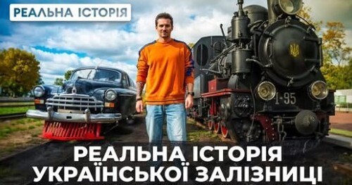 Львів чи москва? Звідки починається українська залізниця?