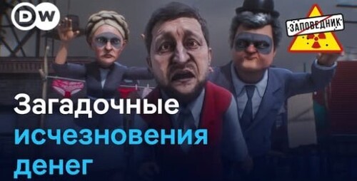 Коррупция в Украине. Российская капуста. Литва vs Беларусь – "Заповедник"