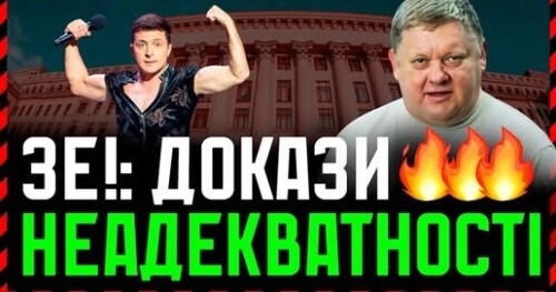 Чому Зеленський остаточно втратив адекватність? Його неадекватне оточення. Чи є пілюля від хвороби?