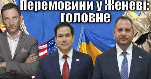 Перемовини у Женеві: головне | Віталій Портников