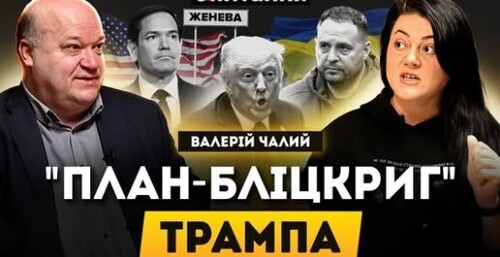 "ПЛАН КАПІТУЛЯЦІЇ" рятує Єрмака і Трампа. Фігуранти "Міндічгейта" і "важкі рішення" в Женеві