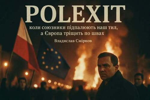 "POLEXIT: коли союзники підпалюють наш тил, а Європа тріщить по швах" - Владислав Смірнов
