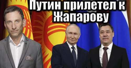Путин прилетел к Жапарову | Виталий Портников