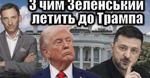 ⁉️З чим Зеленський летить до Трампа | Віталій Портников