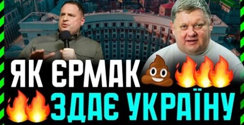 Єрмак УДРУЖИВ Зеленському. Чому навіть 19 пунктів це здача України❓ Кілька дражливих питань
