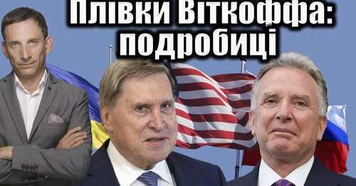 Плівки Віткоффа: подробиці | Віталій Портников